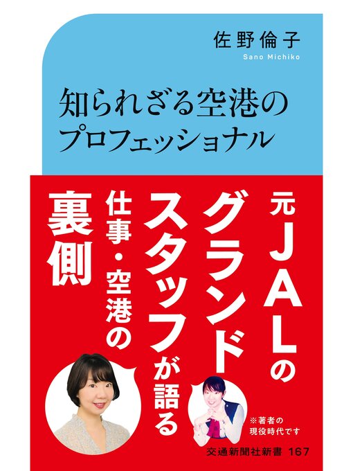 佐野倫子作の知られざる空港のプロフェッショナルの作品詳細 - 貸出可能